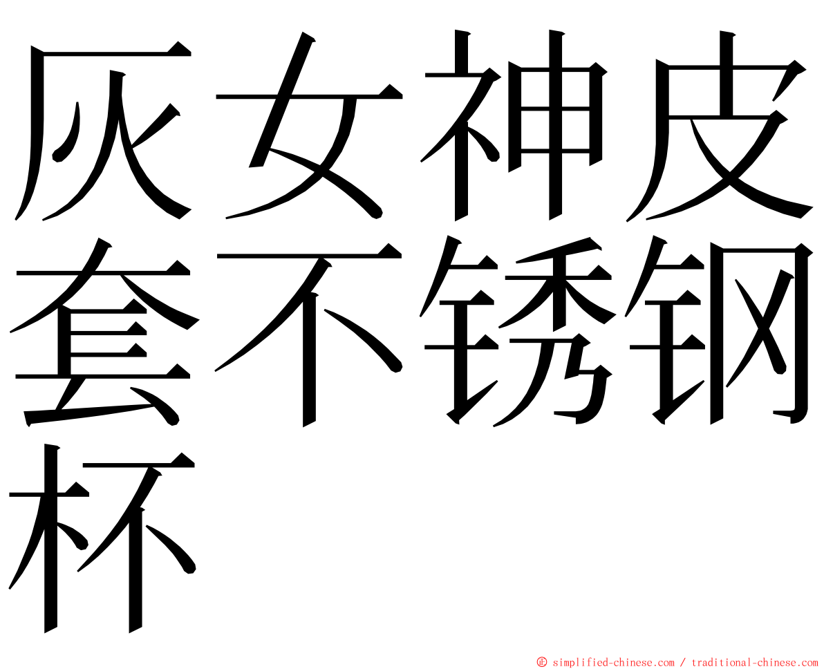 灰女神皮套不锈钢杯 ming font