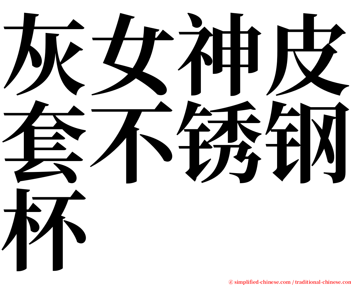 灰女神皮套不锈钢杯 serif font