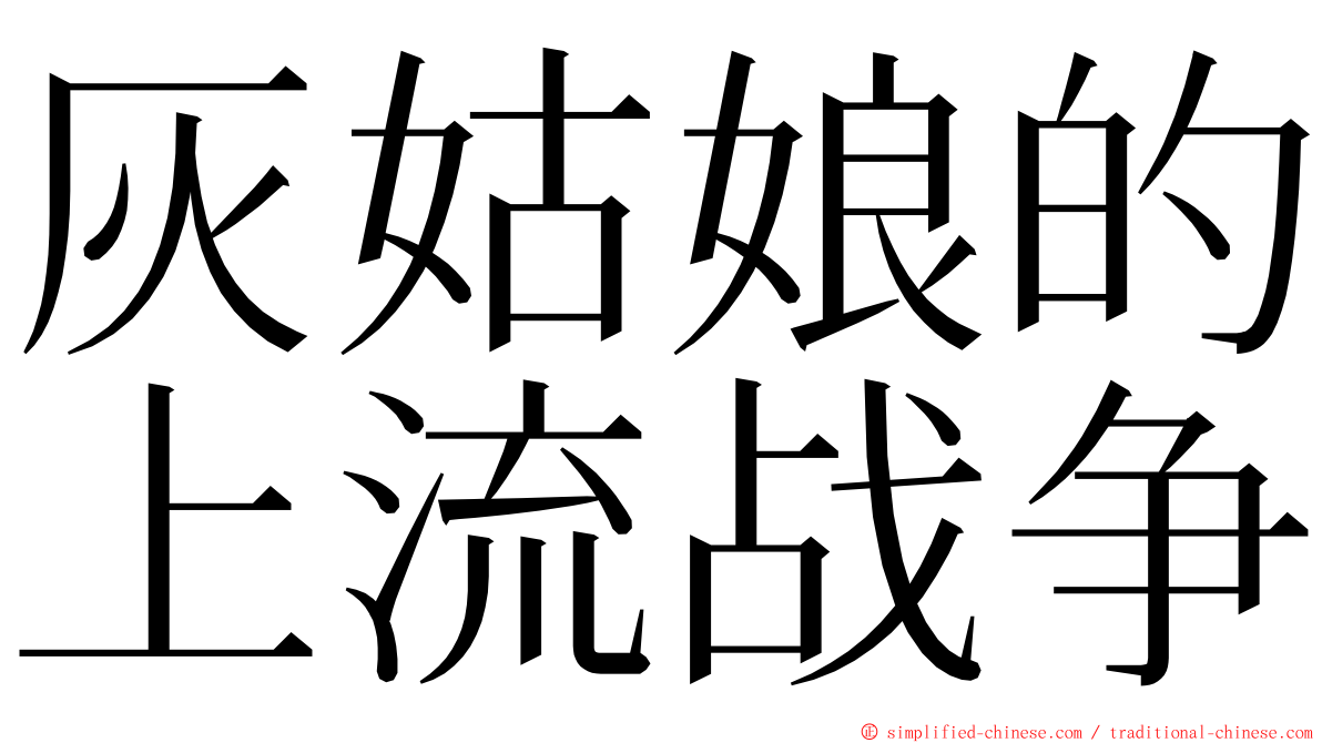 灰姑娘的上流战争 ming font