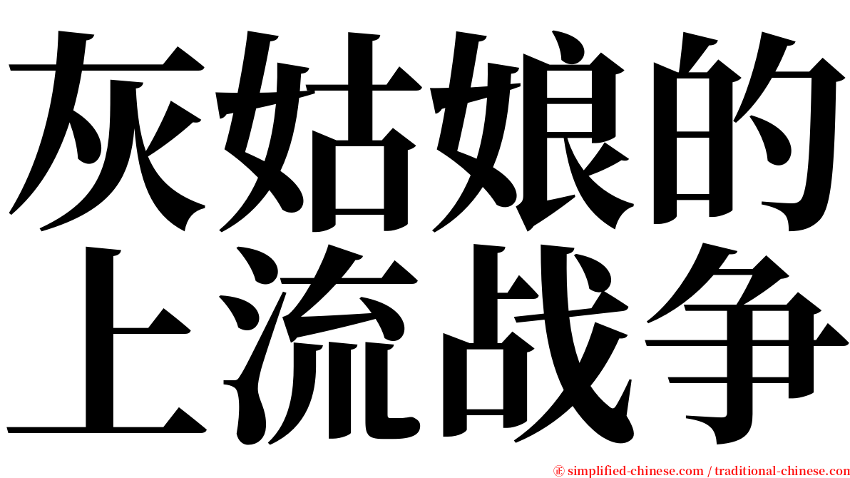 灰姑娘的上流战争 serif font