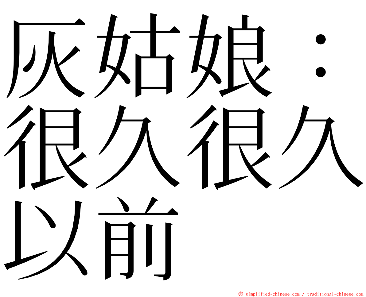 灰姑娘：很久很久以前 ming font