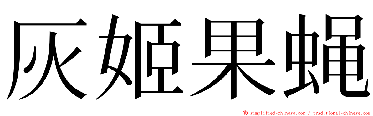 灰姬果蝇 ming font