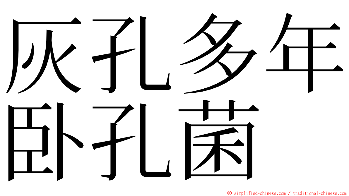 灰孔多年卧孔菌 ming font