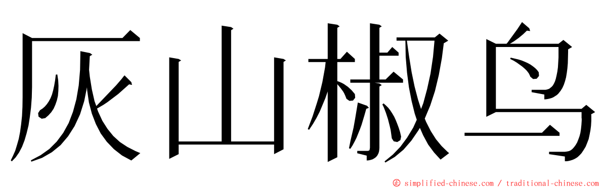 灰山椒鸟 ming font