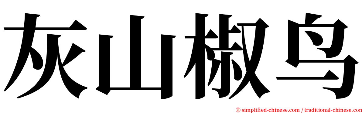 灰山椒鸟 serif font