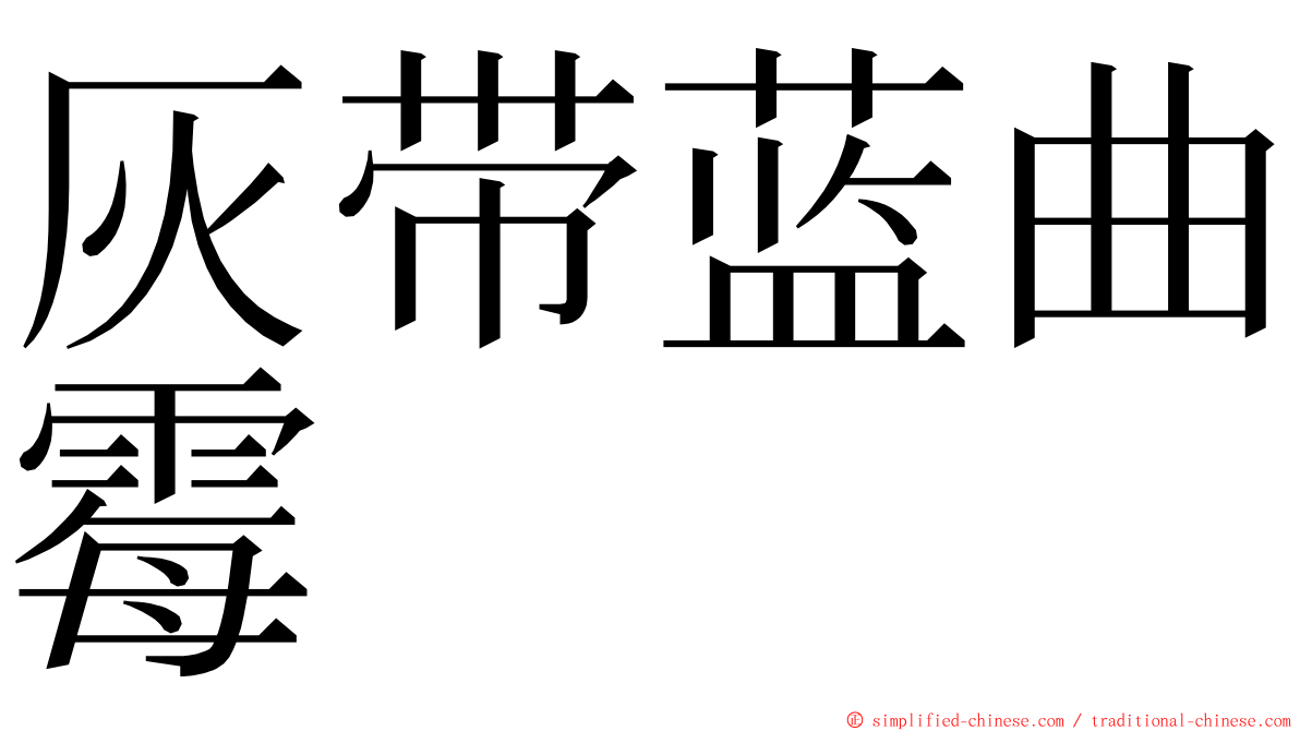 灰带蓝曲霉 ming font