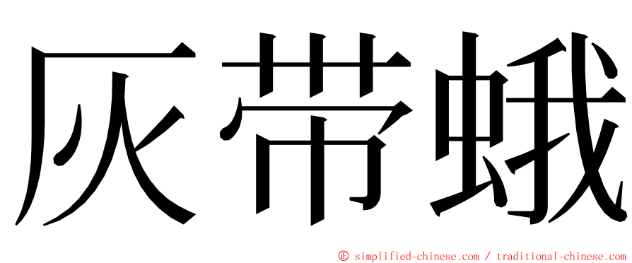 灰带蛾 ming font