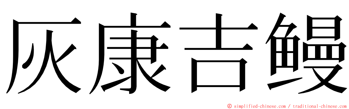 灰康吉鳗 ming font