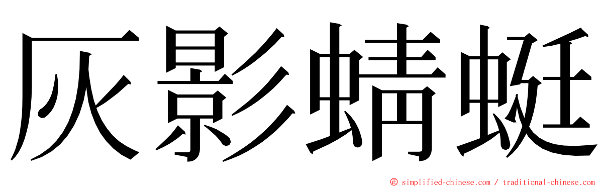 灰影蜻蜓 ming font