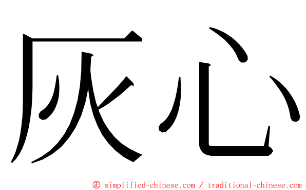 灰心 ming font