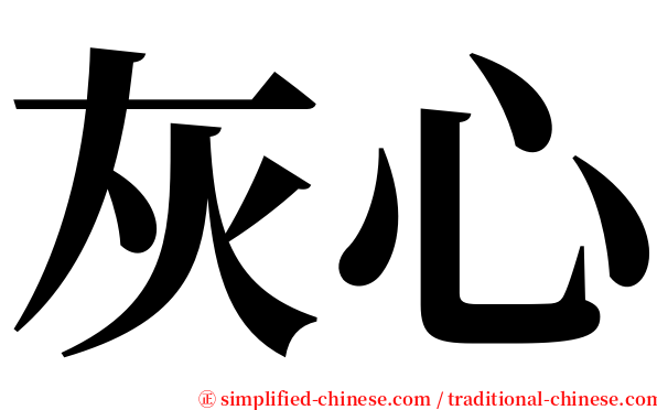 灰心 serif font