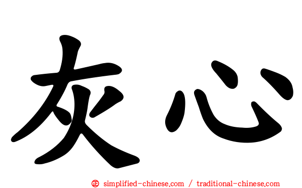 灰心
