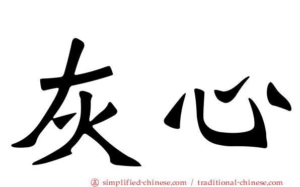 灰心