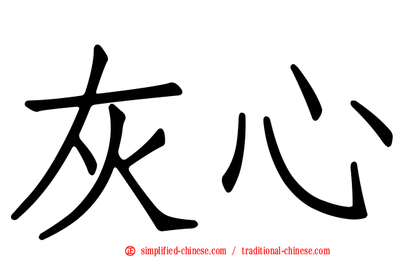 灰心