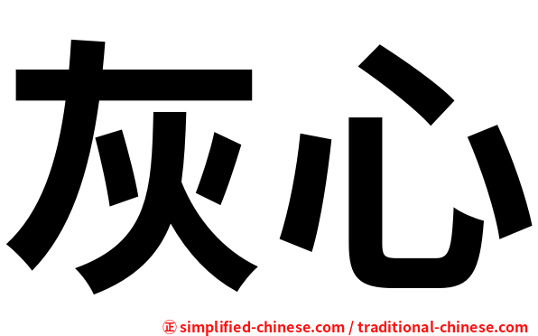 灰心