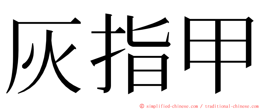 灰指甲 ming font