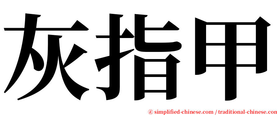 灰指甲 serif font