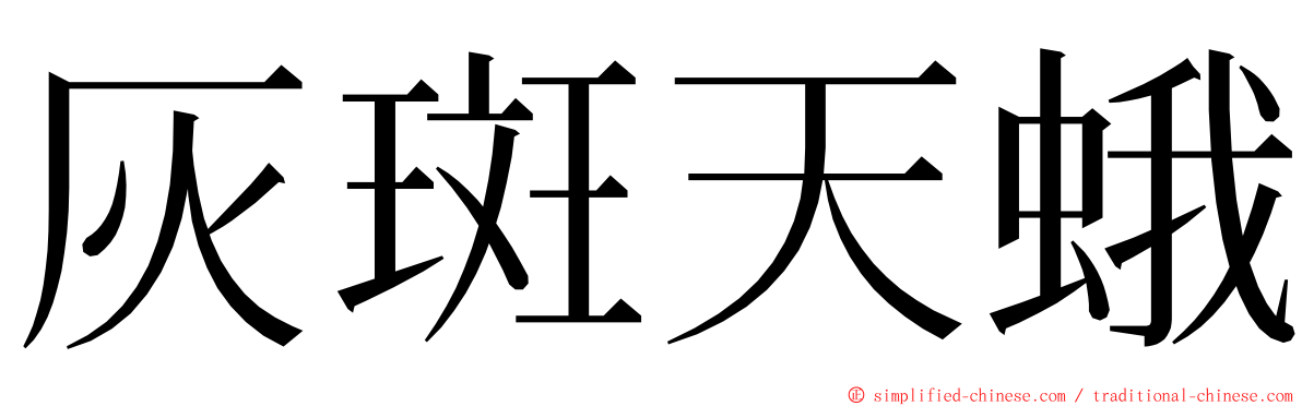 灰斑天蛾 ming font