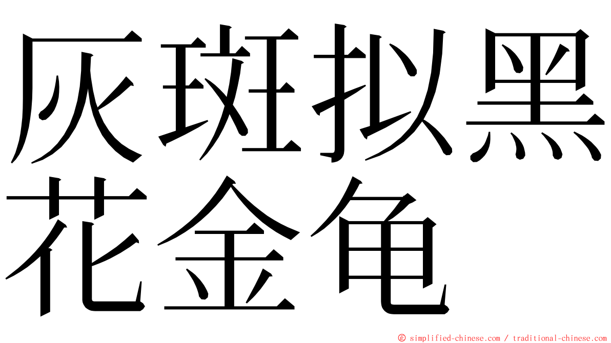 灰斑拟黑花金龟 ming font