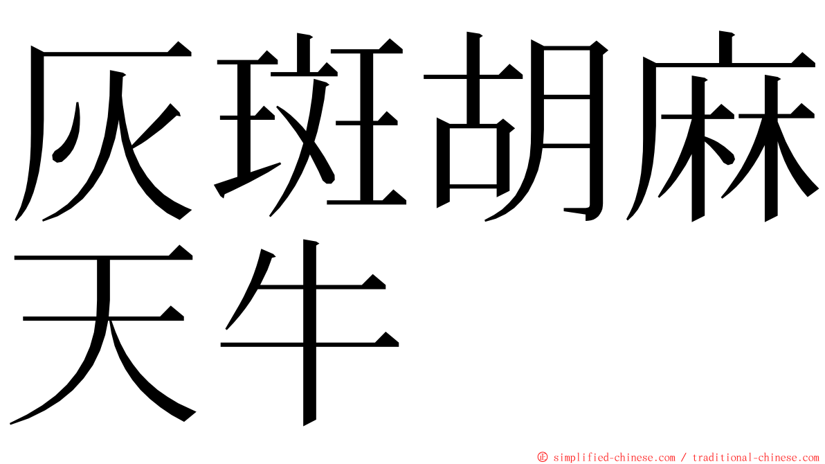 灰斑胡麻天牛 ming font