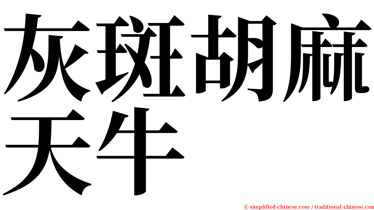 灰斑胡麻天牛 serif font