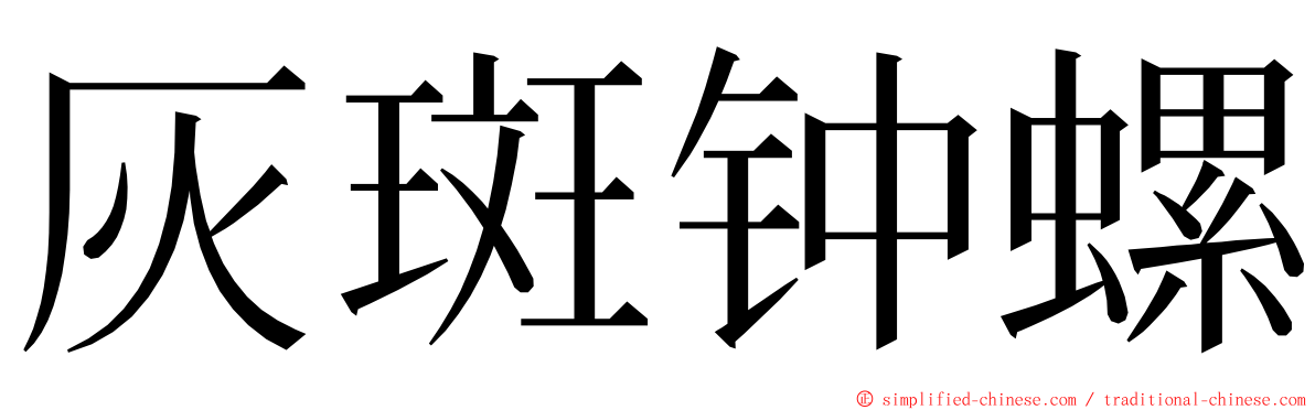 灰斑钟螺 ming font