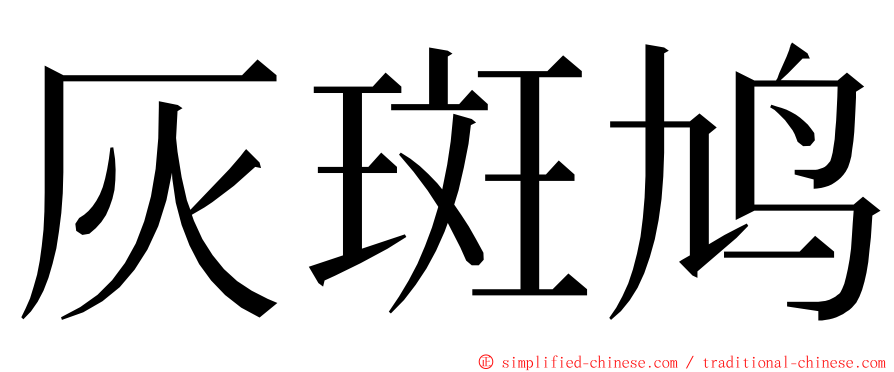 灰斑鸠 ming font