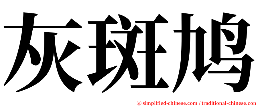 灰斑鸠 serif font