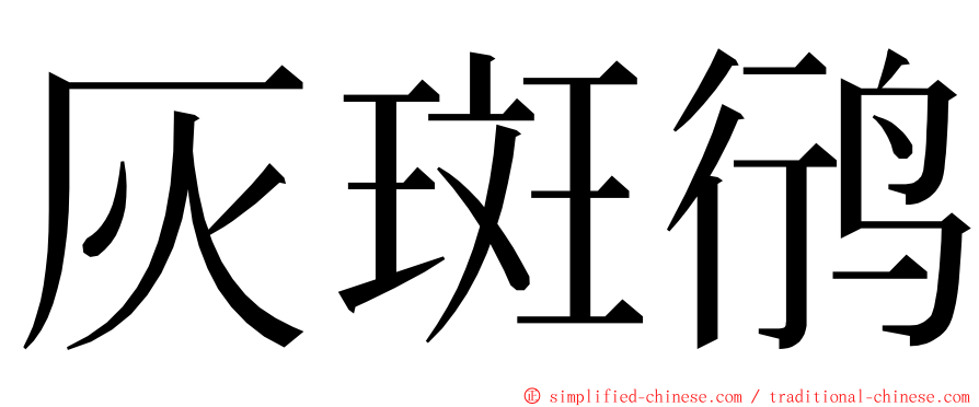 灰斑鸻 ming font