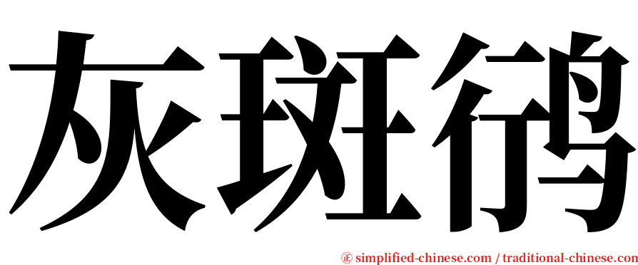 灰斑鸻 serif font