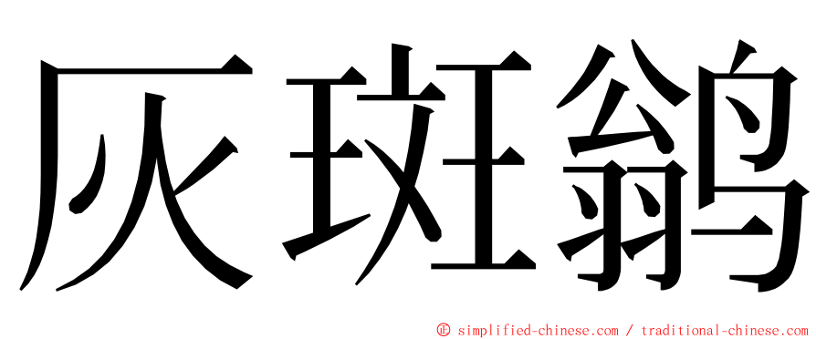 灰斑鹟 ming font