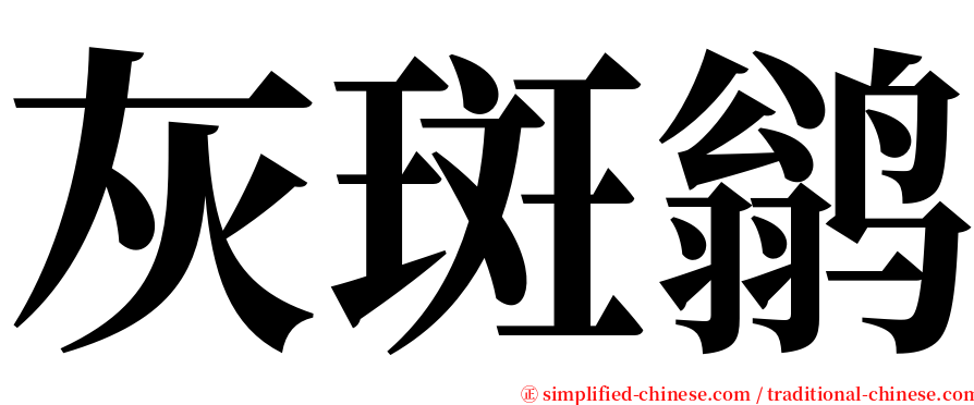 灰斑鹟 serif font