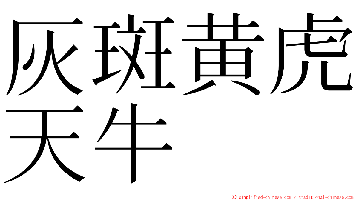 灰斑黄虎天牛 ming font