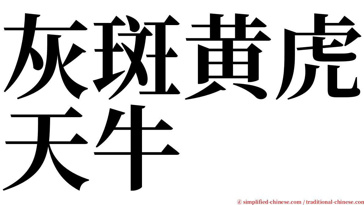 灰斑黄虎天牛 serif font