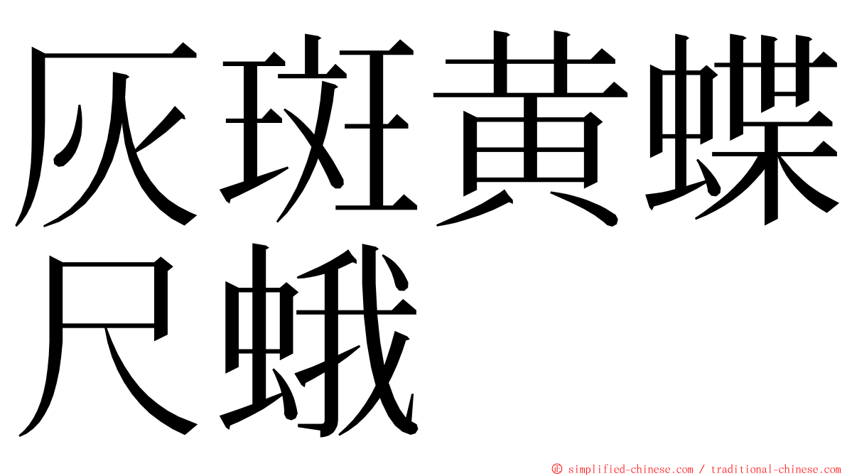 灰斑黄蝶尺蛾 ming font