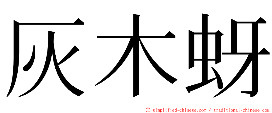 灰木蚜 ming font