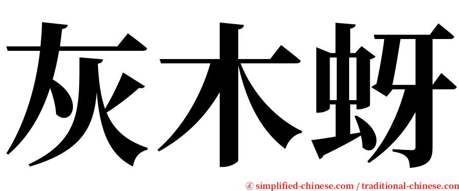 灰木蚜 serif font