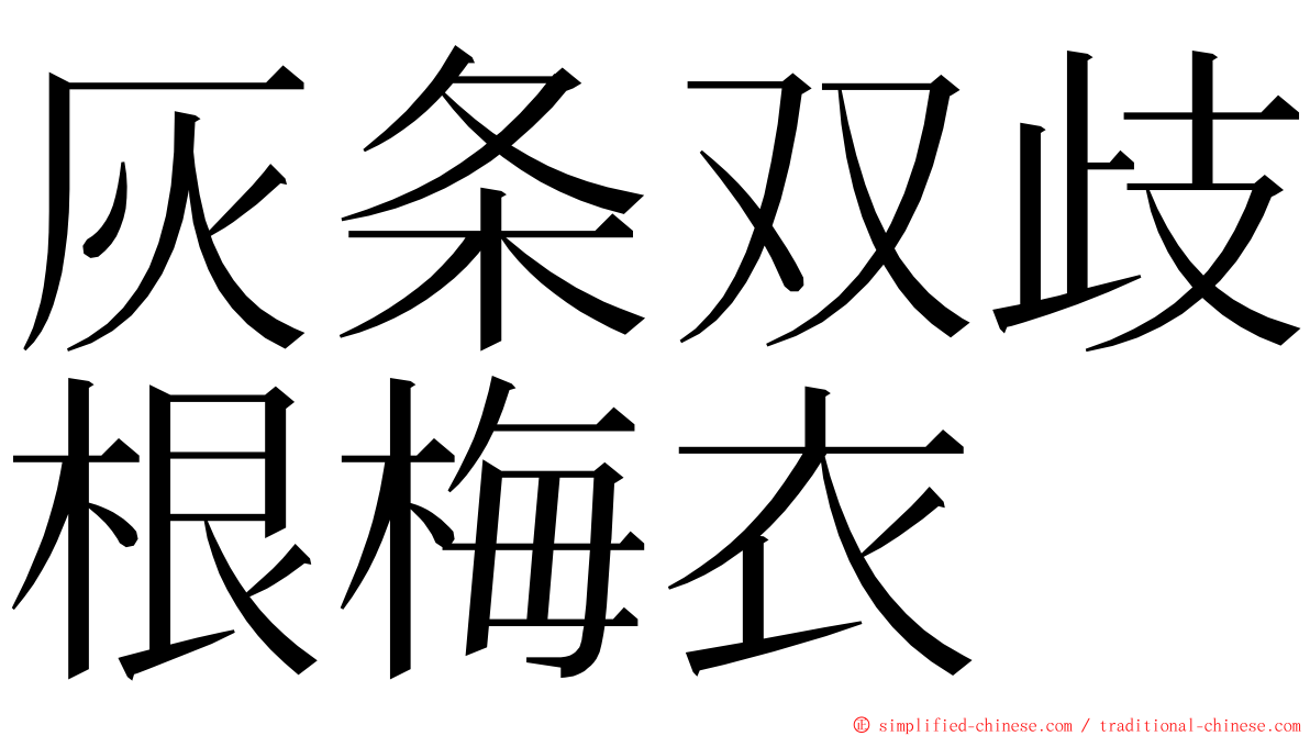 灰条双歧根梅衣 ming font