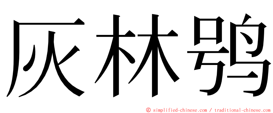 灰林鸮 ming font