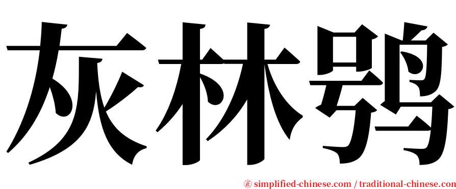 灰林鸮 serif font