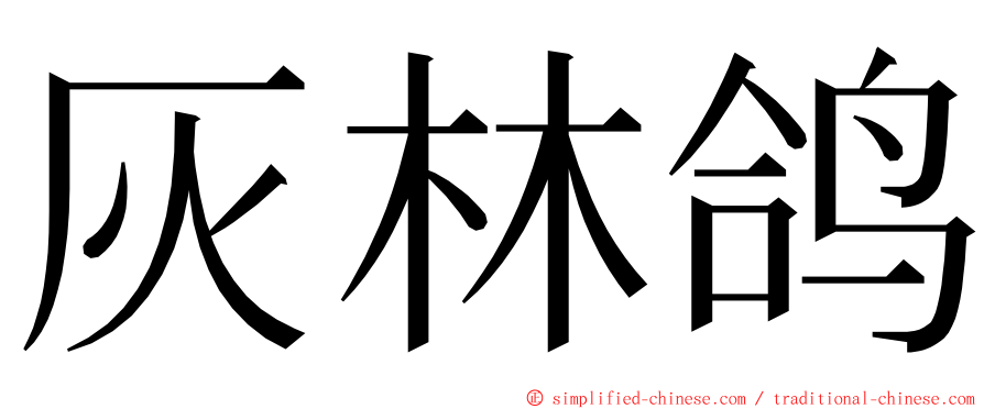 灰林鸽 ming font