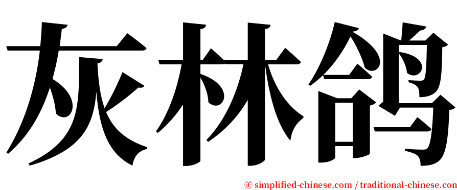 灰林鸽 serif font