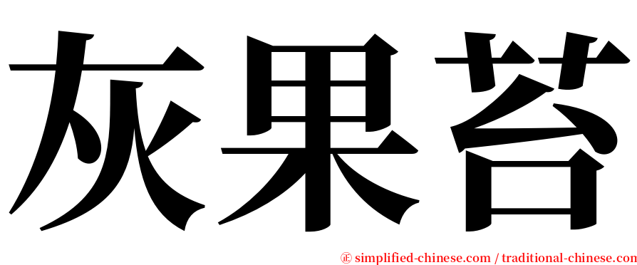 灰果苔 serif font