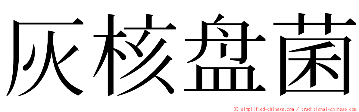 灰核盘菌 ming font