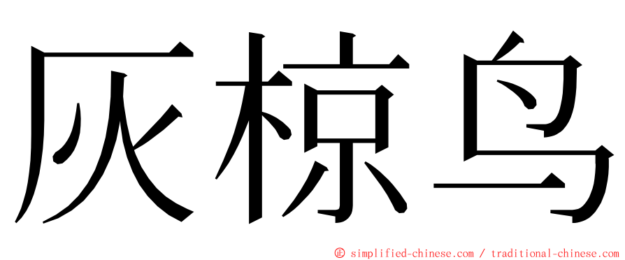 灰椋鸟 ming font