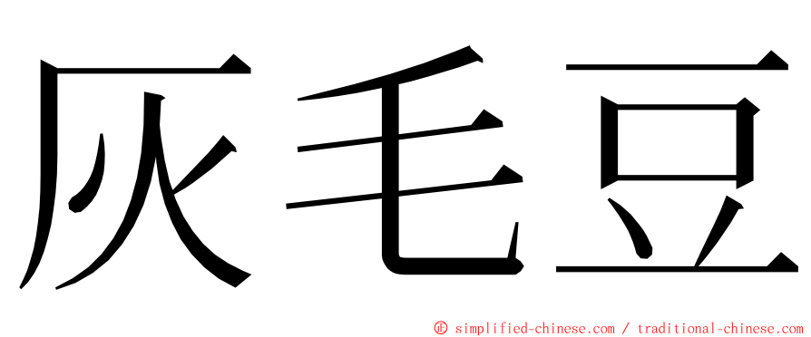 灰毛豆 ming font
