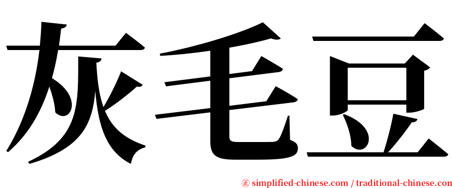 灰毛豆 serif font