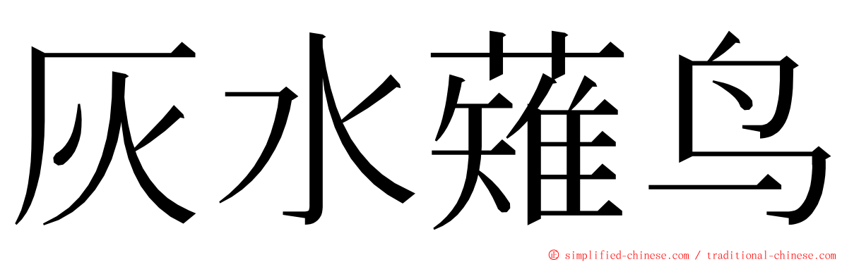 灰水薙鸟 ming font