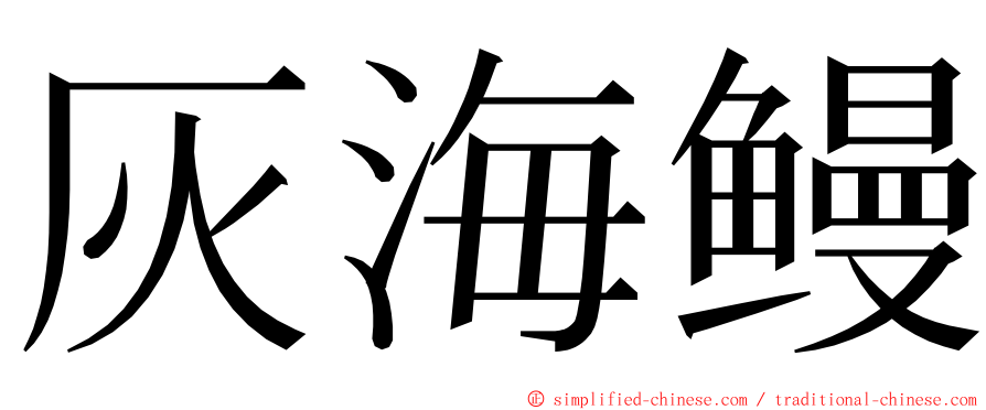 灰海鳗 ming font