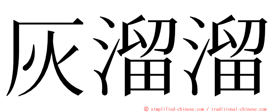 灰溜溜 ming font